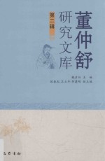 董仲舒研究文库 第2辑