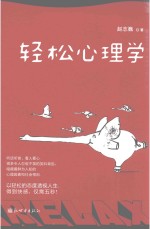 轻松心理学