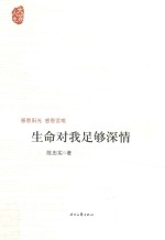 生命对我足够深情