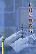 科技写作教程