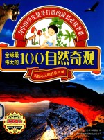 全球最伟大的100自然奇观