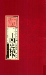 二十四史精华 线装典藏 第4卷