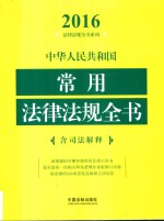 中华人民共和国常用法律法规全书