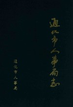 通化市人事局志