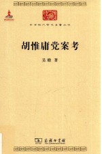 中华现代学术名著丛书 胡惟庸党案考