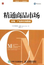 精通商品市场 市场、产品和交易指南