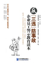 反三违防事故企业员工警示教育读本