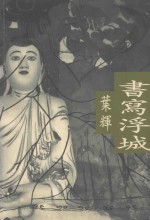 书写浮城 香港文学评论集