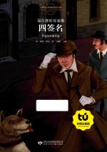 福尔摩斯探案集 四签名 彩图注音版