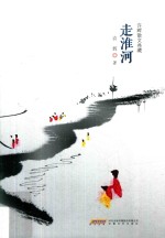 许辉散文典藏 走淮河