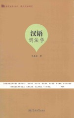 语言服务书系 现代汉语研究 汉语语法学