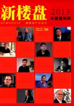 新楼盘 56 2013年度建筑师 图解地产与设计