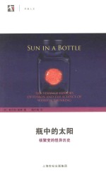 瓶中的太阳 核聚变的怪异历史