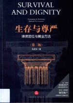 生存与尊严 律师定位与展业方法 第3版