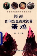 高效饲养新技术彩色图说系列 图说如何安全高效饲养蛋鸡