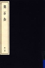 中国篆刻丛刊 第22卷 清16 邓石如