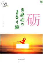 砺 有磨砺的青春才酷
