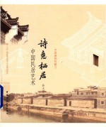 诗意栖居 中国民居艺术