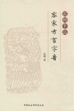 雷州半岛客家方言字音