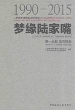 梦缘陆家嘴 第1分册 总体规划 1990-2015版