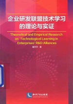 企业研发联盟技术学习的理论与实证