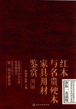 红木与名贵硬木家具用材鉴赏 第2版