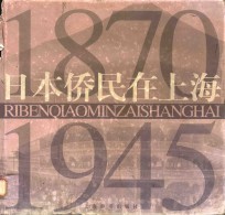 日本侨民在上海 1870-1945
