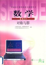 普通高中课程标准实验教科书 数学 选修3-4 对称与群