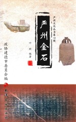严州文化丛书 严州金石