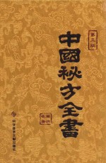 中国秘方全书 第3版