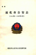 通化市公安志