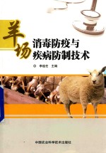 羊场消毒防疫与疾病防制技术