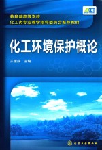 教育部高等学校化工类专业教学指导委员会推荐教材 化工环境保护概论