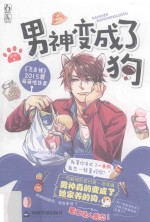 男神变成了狗