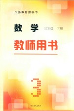 义务教育教科书 数学 三年级 下 教师用书