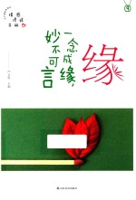 缘 一念成缘，妙不可言