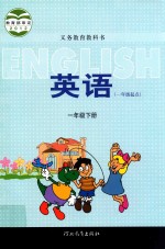义务教育教科书 英语 一年级 下 一年级起点