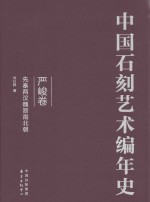 中国石刻艺术编年史 严峻卷 先秦两汉魏晋南北朝