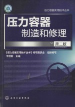 压力容器制造和修理 第2版