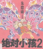 朱德庸经典作品集 绝对小孩 2