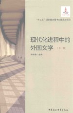现代化进程中的外国文学 上