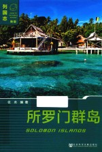 列国志 所罗门群岛 新版