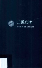 吕思勉文丛 三国史话