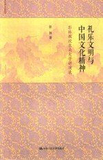 礼乐文明与中国文化精神 彭林教授东南大学讲演录