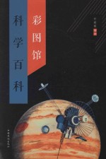 中侨彩图馆 科学百科彩图馆