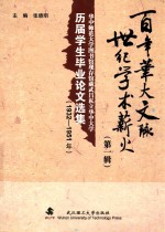 百年华大文脉 世纪学术薪火 第1辑