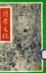 读者文摘 1992年10月号 中文版