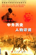 普通高中课程标准实验教科书 历史 选修 中外历史人物评说