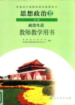 普通高中课程标准实验教科书 思想政治 必修2 政治生活 教师教学用书