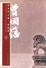 唐浩明文集 曾国藩 下
